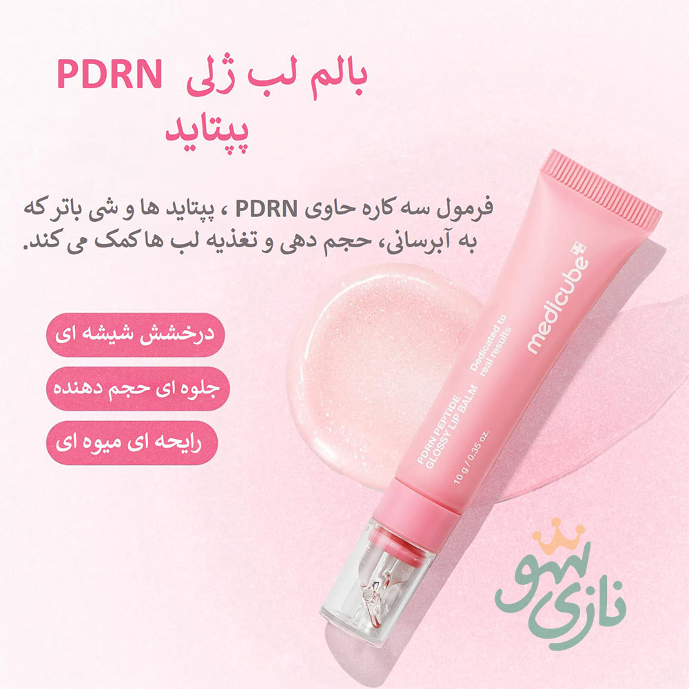 بالم لب پپتاید و PDRN مدی کیوب ترمیم کننده و آبرسان 16 بالم لب پپتاید و PDRN مدی کیوب ترمیم کننده و آبرسان Medicube PDRN Peptide Glossy Lip Balm