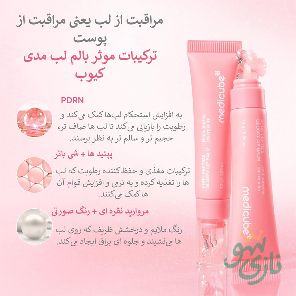 بالم لب پپتاید و PDRN مدی کیوب ترمیم کننده و آبرسان 17 بالم لب پپتاید و PDRN مدی کیوب ترمیم کننده و آبرسان Medicube PDRN Peptide Glossy Lip Balm