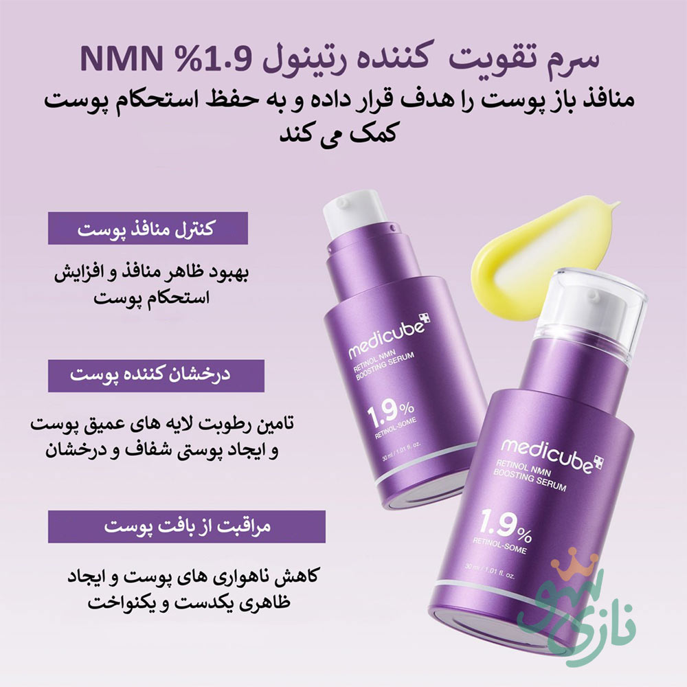 سرم رتینول و NMN مدی کیوب ضد چروک و جوانساز Medicube Retinol NMN Boosting Serum 22 سرم رتینول و NMN مدی کیوب ضد چروک و جوانساز Medicube Retinol NMN Boosting Serum