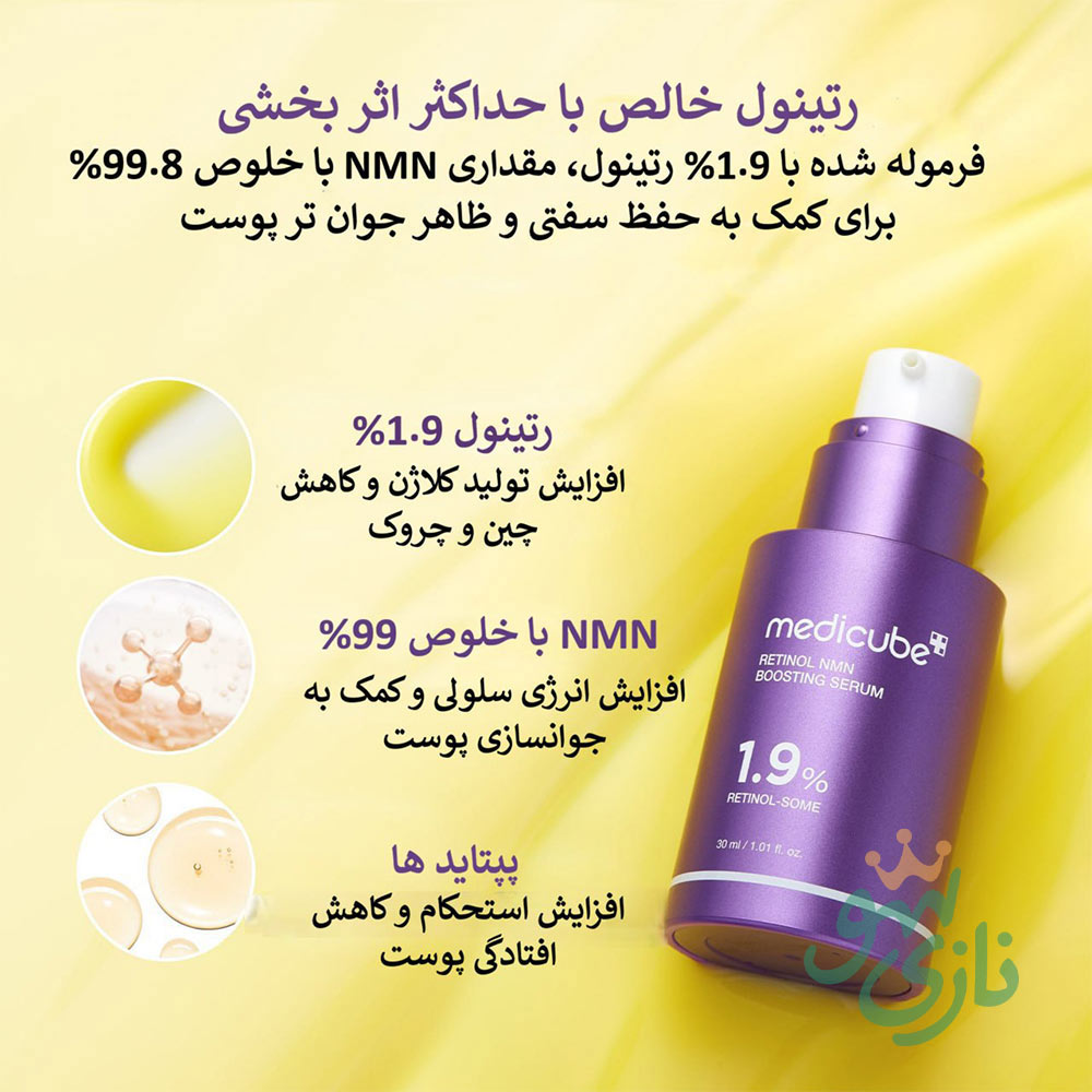 سرم رتینول و NMN مدی کیوب ضد چروک و جوانساز Medicube Retinol NMN Boosting Serum 23 سرم رتینول و NMN مدی کیوب ضد چروک و جوانساز Medicube Retinol NMN Boosting Serum