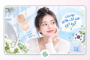 معرفی بهترین ضدلک های کره ای از نگاه متخصصان نازی شو