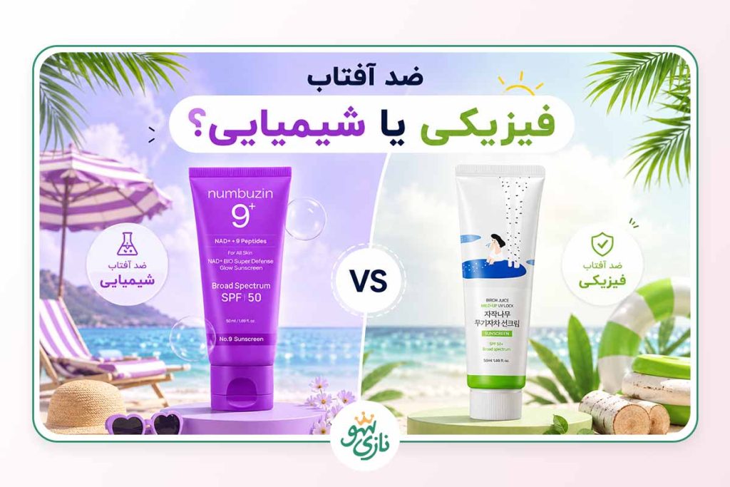 ضد آفتاب فیزیکی بهتر است یا شیمیایی؟ 1 ضد آفتاب فیزیکی بهتر است یا شیمیایی؟