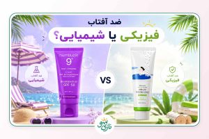 ضد آفتاب فیزیکی بهتر است یا شیمیایی؟