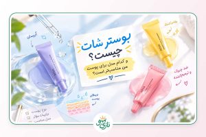 بوستر شات چیست؟