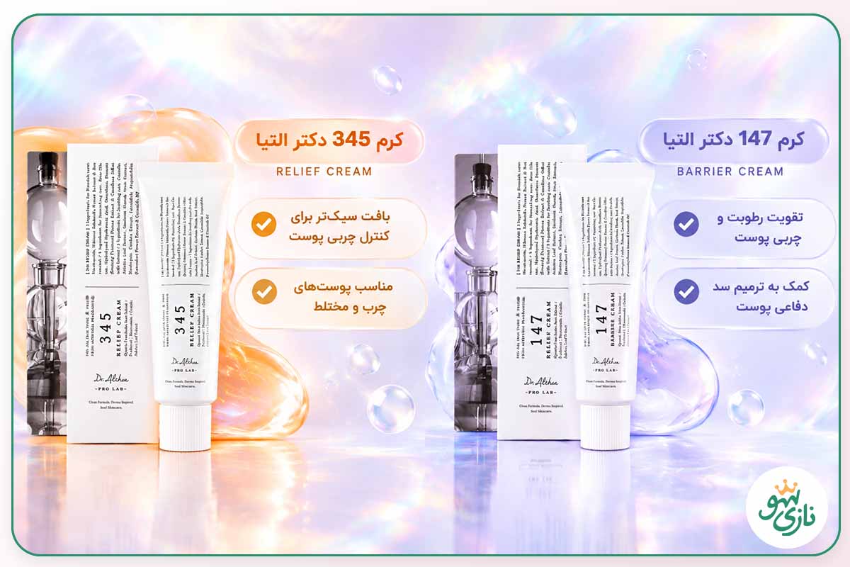 تقاوت کرم 147 و 345 دکتر آلتیا